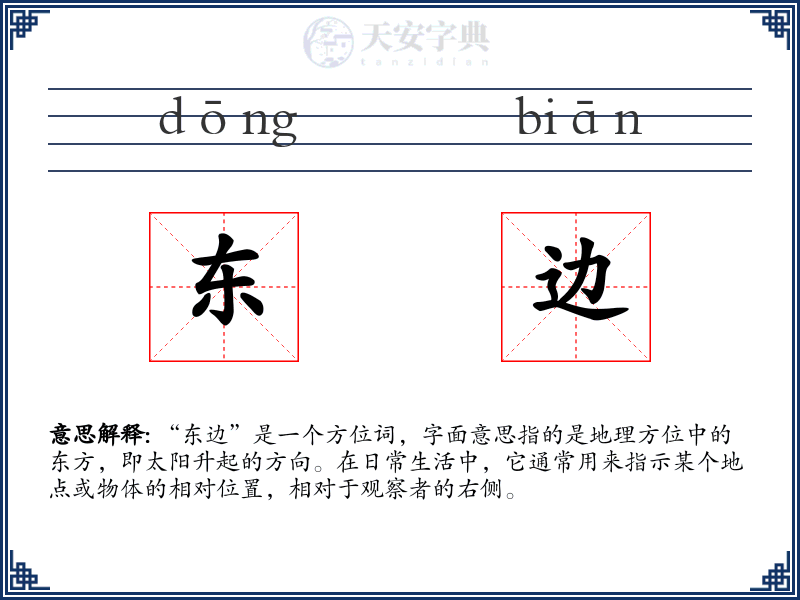 东边