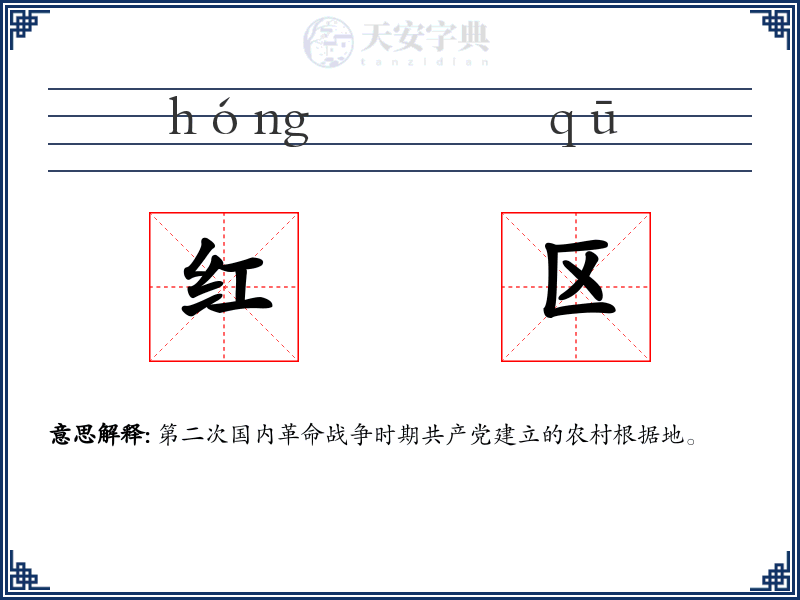 红区