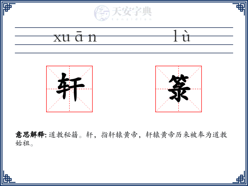 轩箓