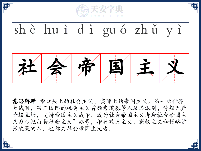 社会帝国主义