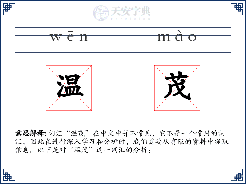 温茂