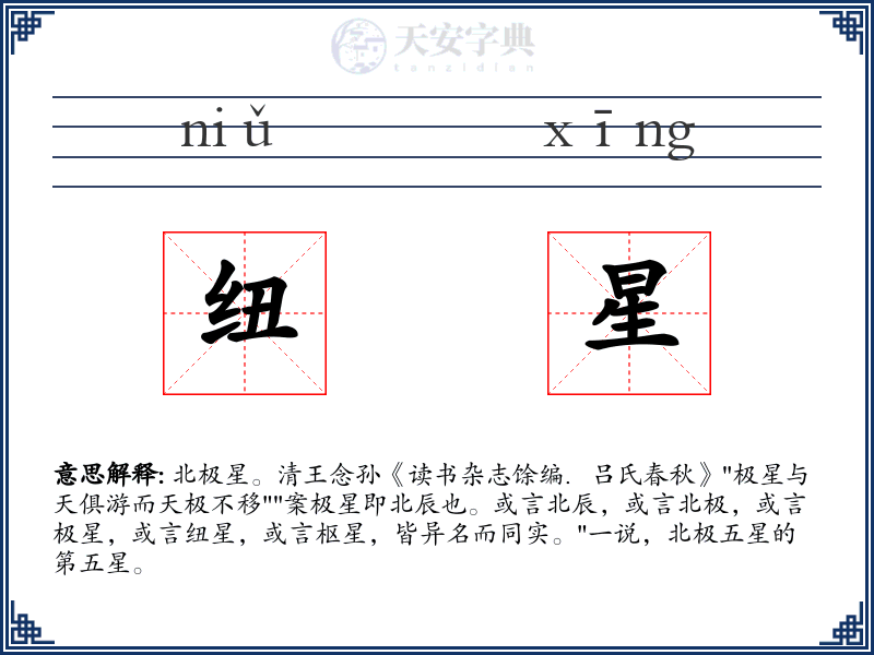 纽星