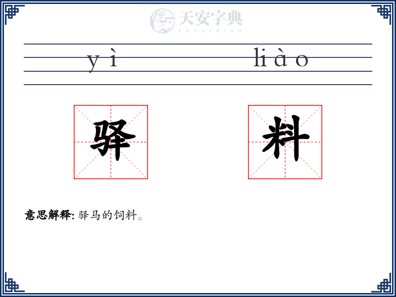 驿料