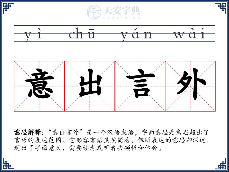 意出言外