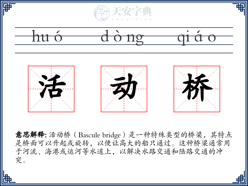 活动桥