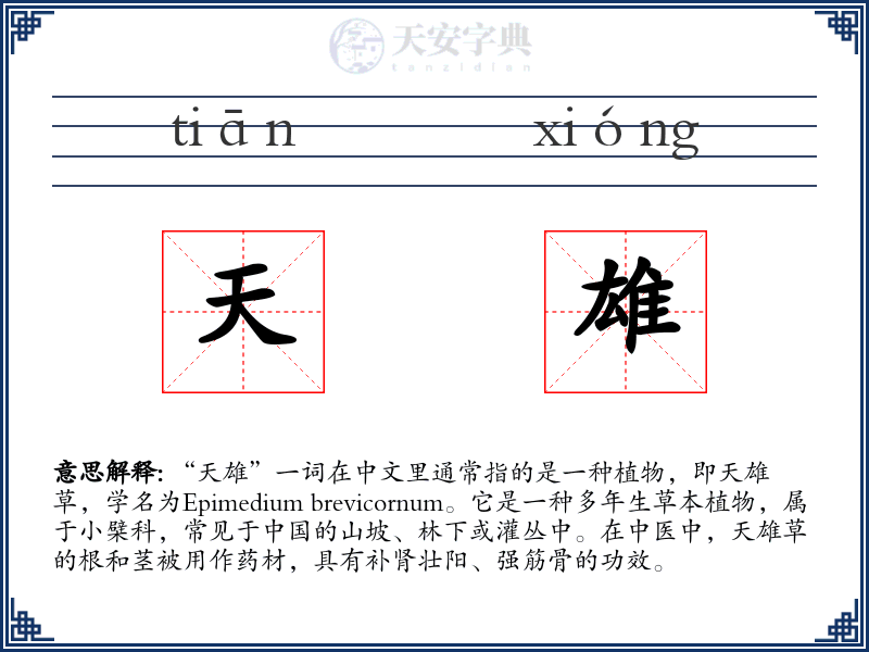 天雄