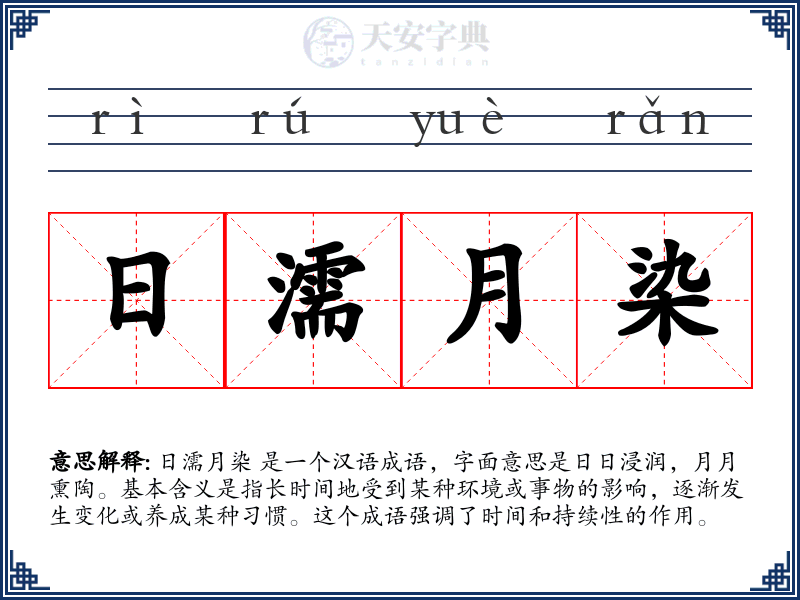 日濡月染