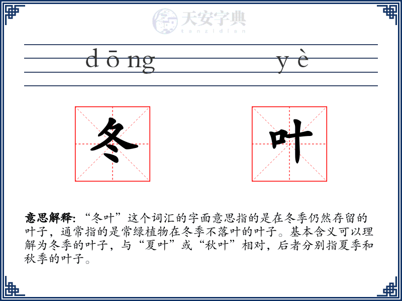 冬叶