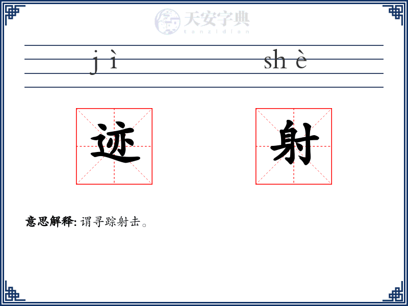 迹射