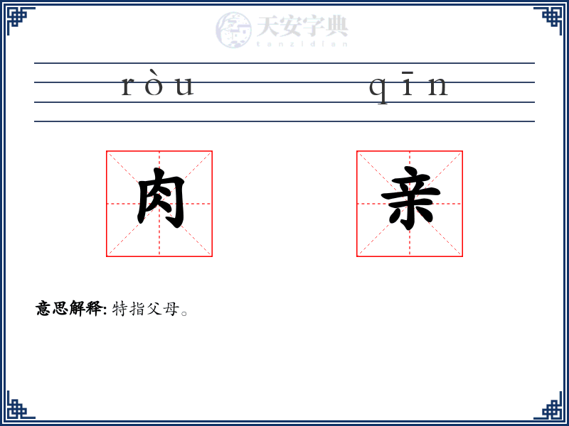 肉亲