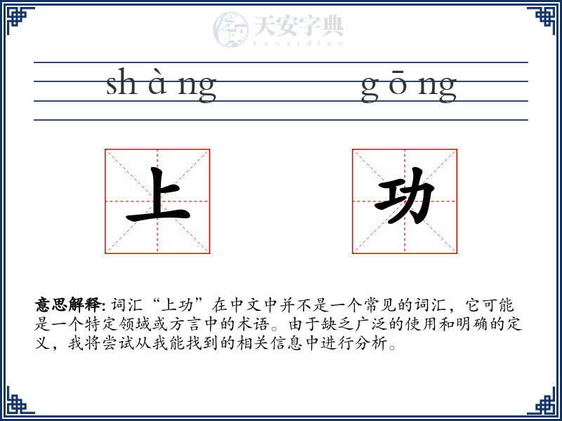 上功