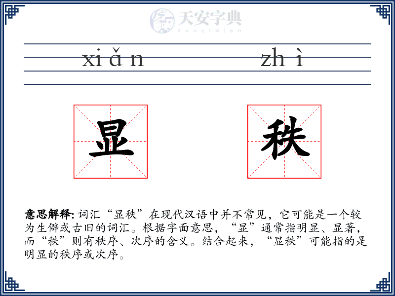显秩