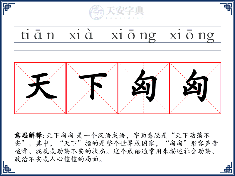 天下匈匈
