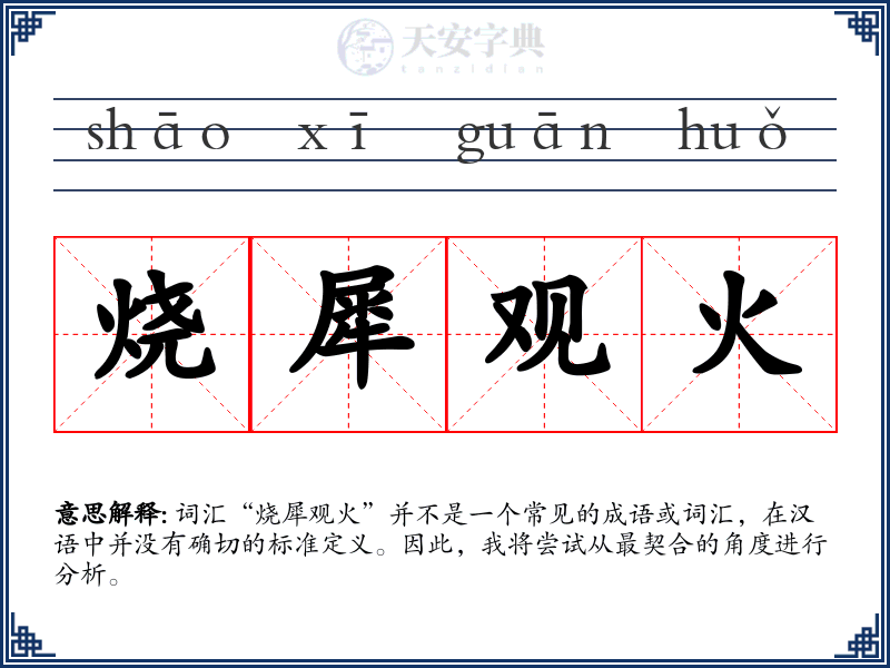 烧犀观火