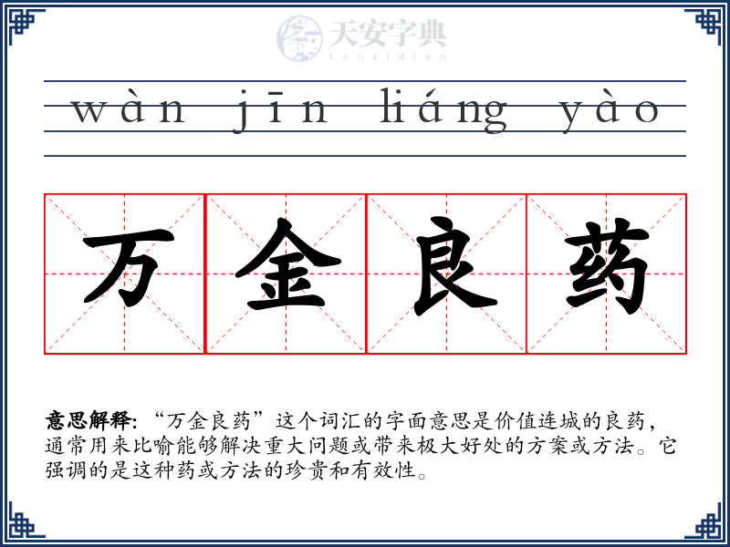 万金良药