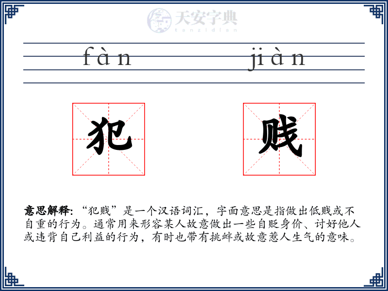 犯贱