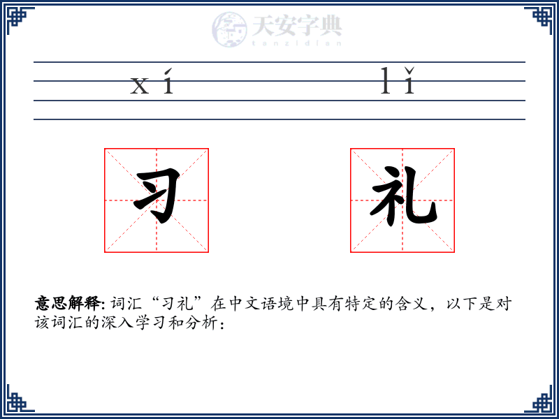 习礼