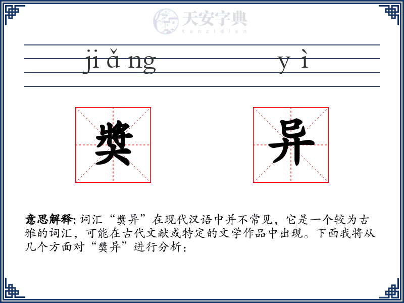 奬异