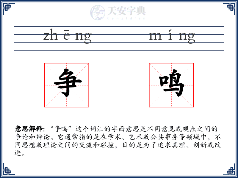 争鸣