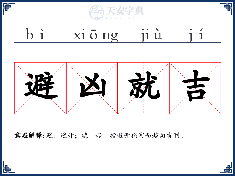 避凶就吉