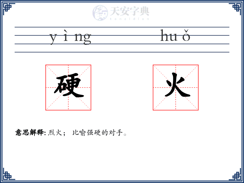 硬火