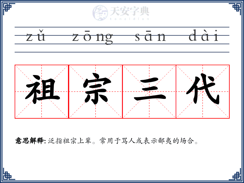 祖宗三代