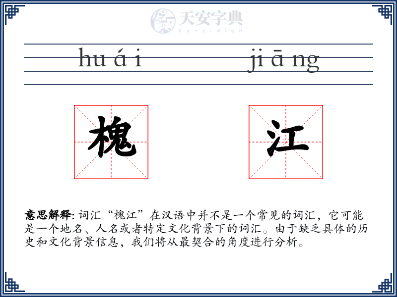 槐江
