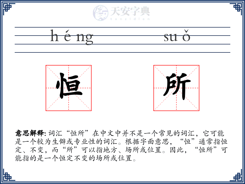 恒所