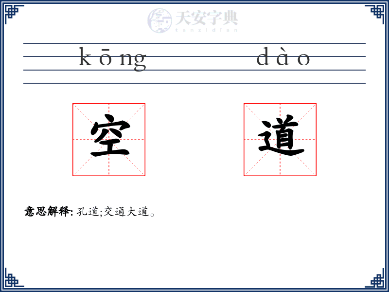 空道