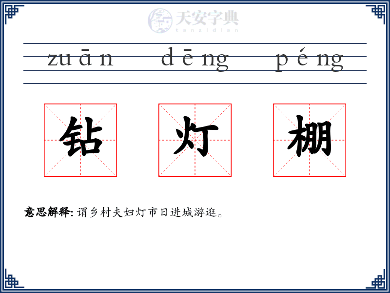 钻灯棚