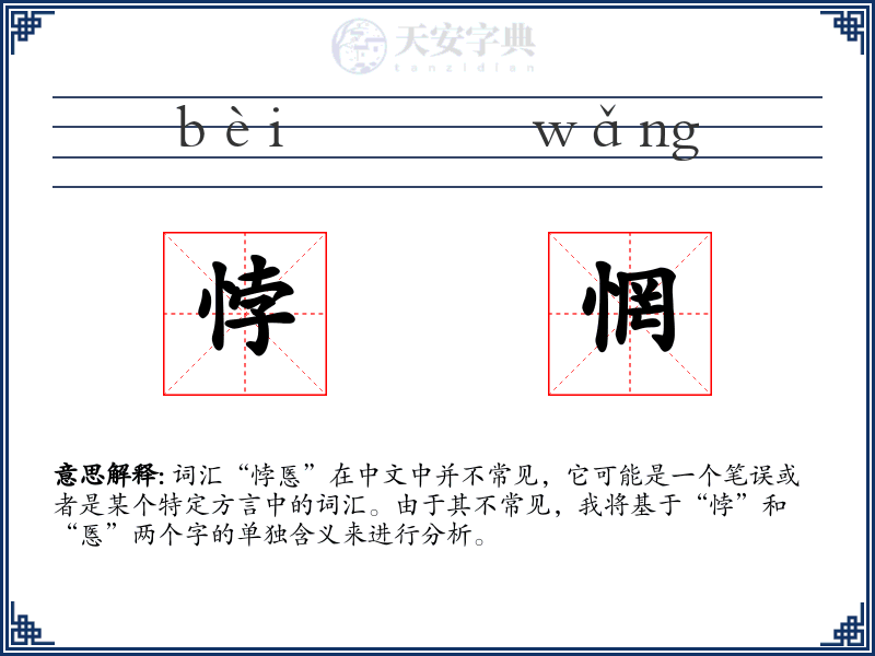 悖惘