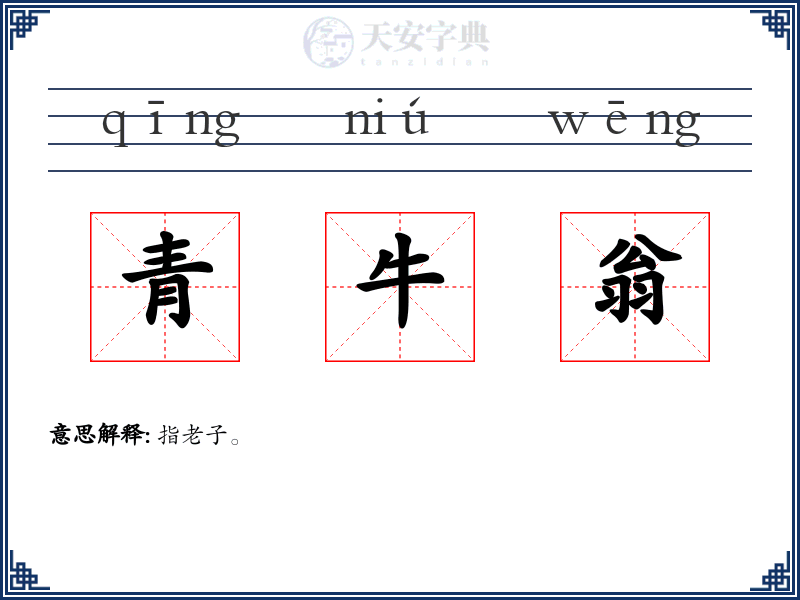 青牛翁