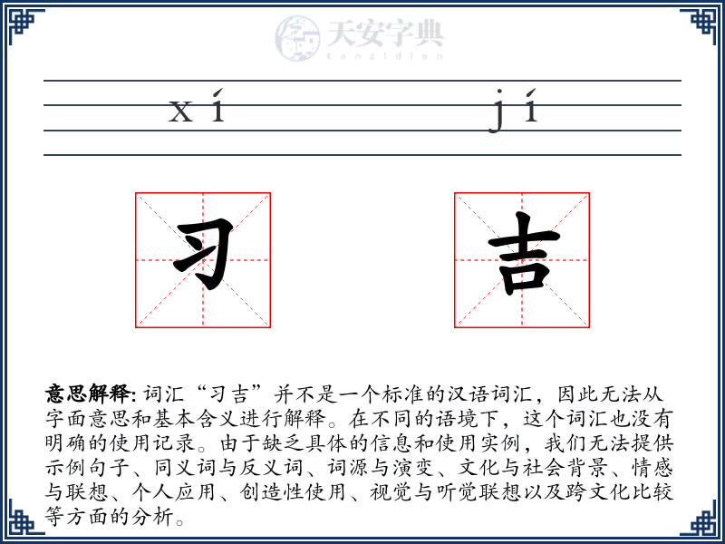 习吉