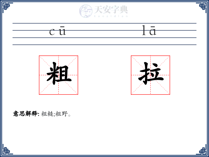 粗拉