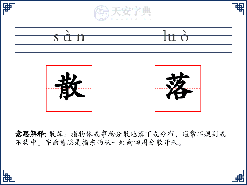 散落
