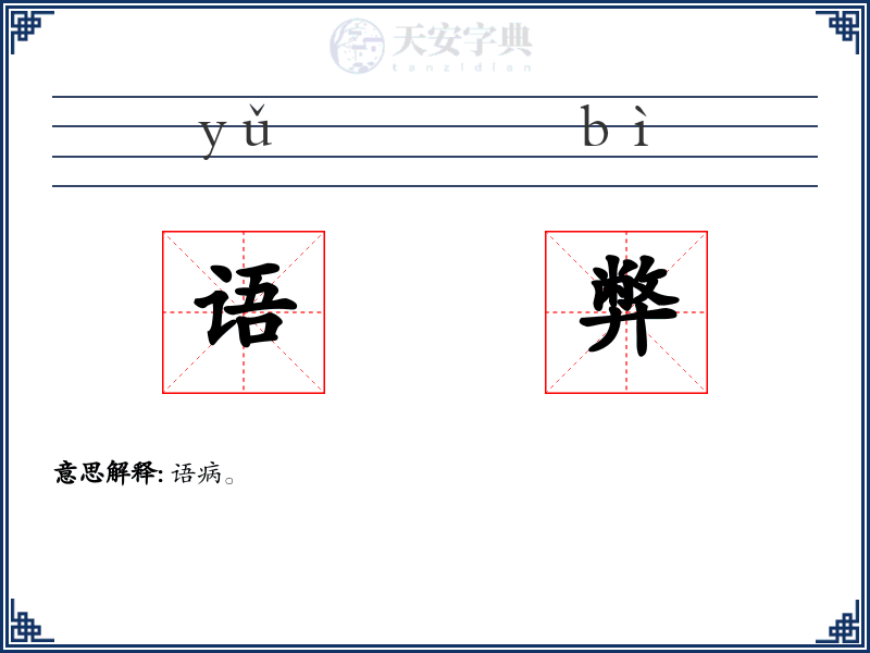 语弊
