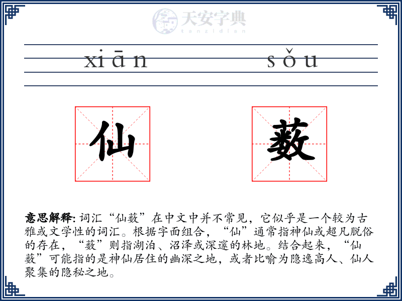 仙薮