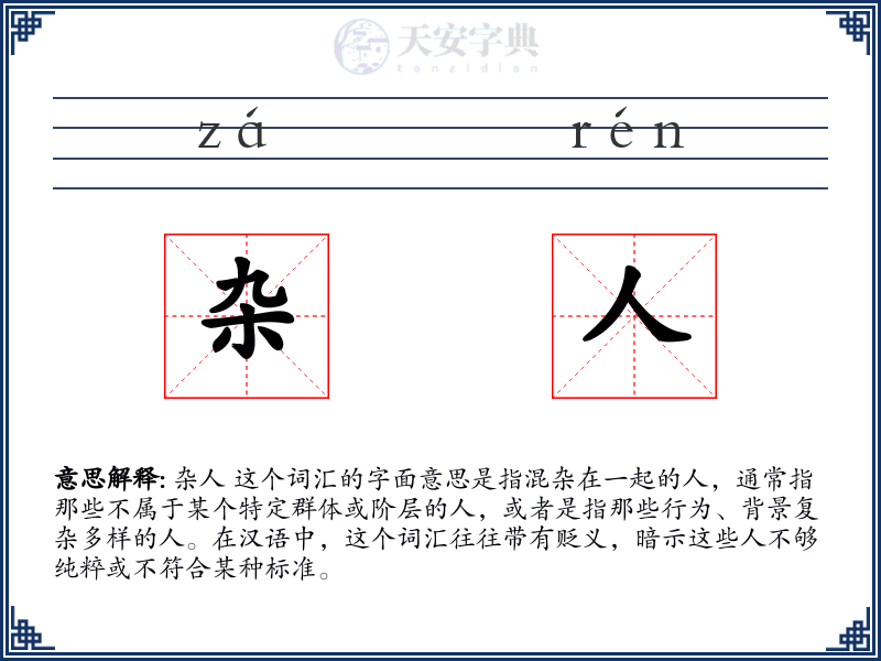 杂人
