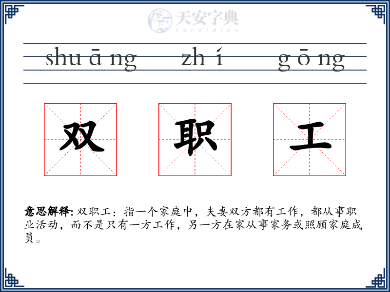 双职工