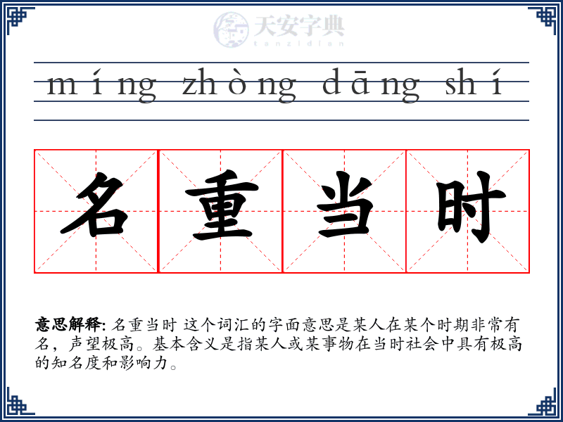 名重当时