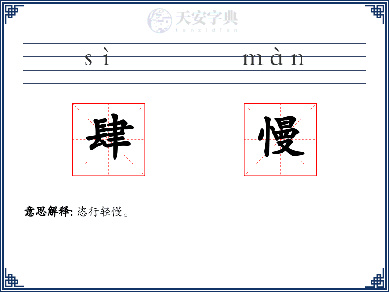 肆慢