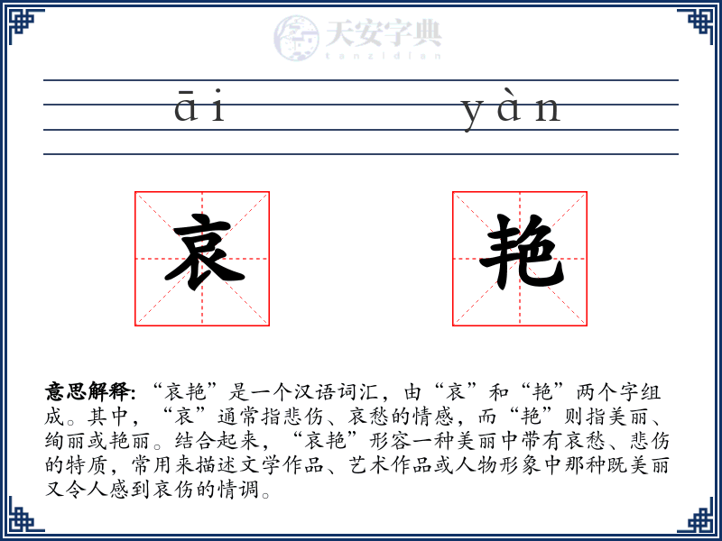 哀艳