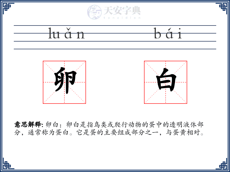 卵白
