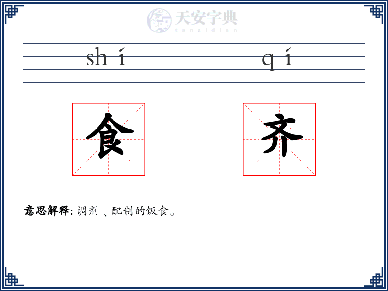 食齐
