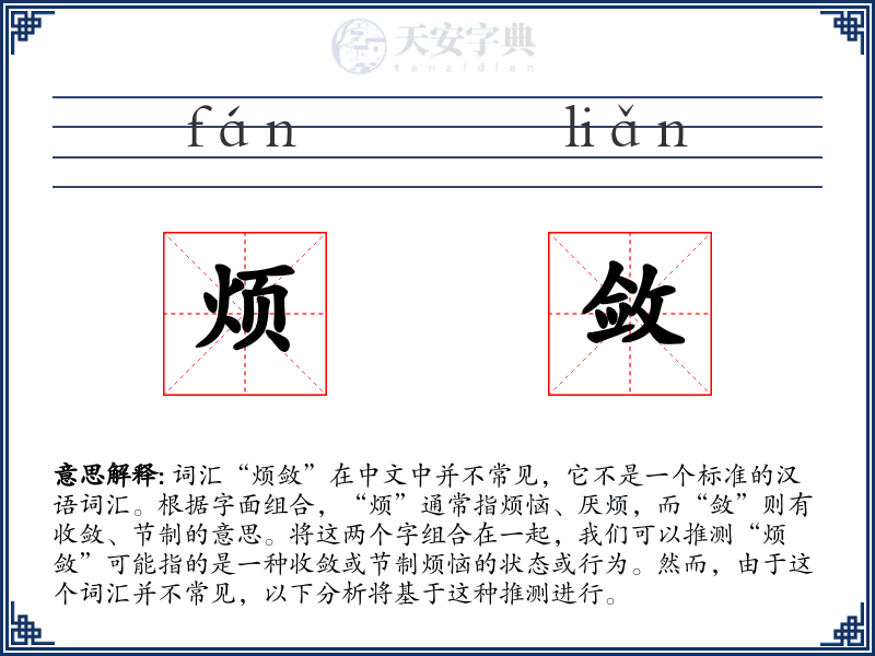 烦敛
