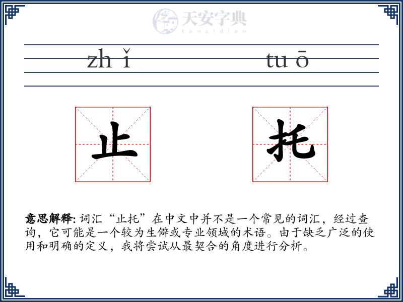 止托