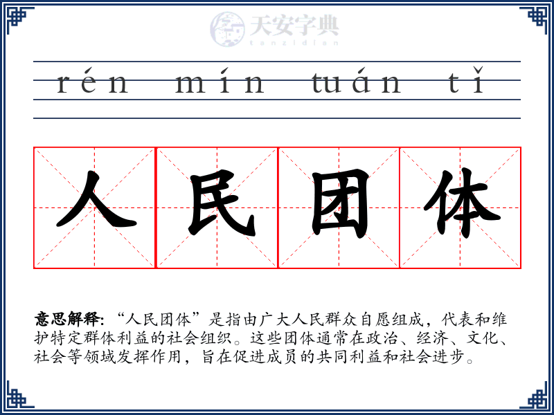 人民团体