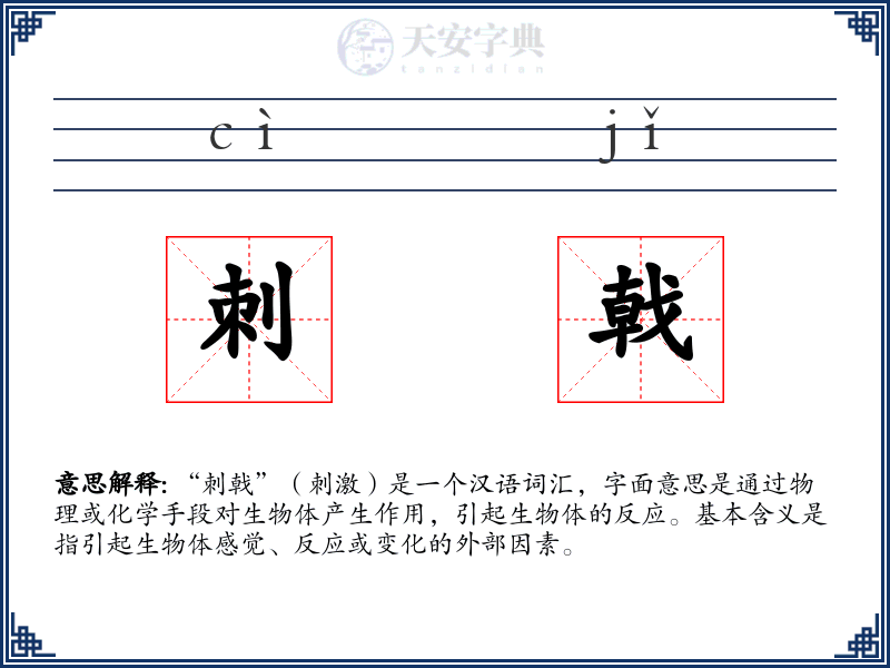 刺戟