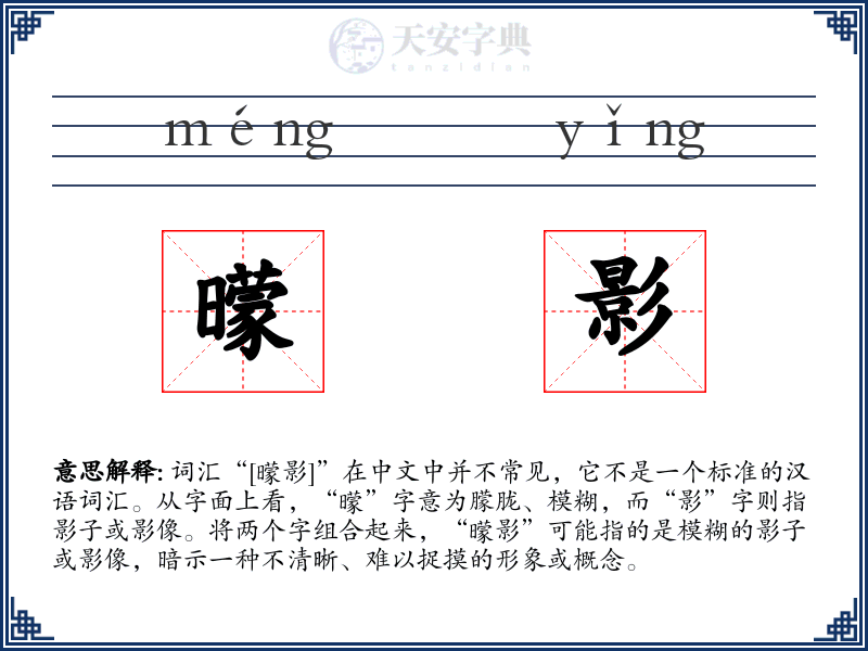 曚影