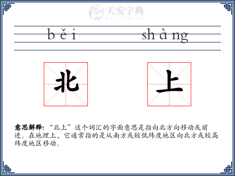 北上